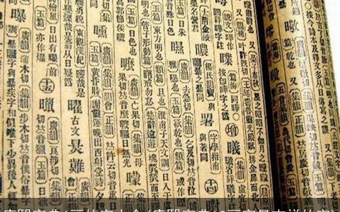 康熙字典6画的字大全(康熙字典13画字最吉祥的字)