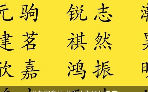 出自寓意的成语的内涵的名字