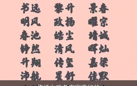 佟姓女孩名字寓意好的