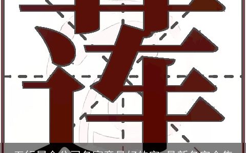 五行属金公司名寓意最好的字 最新名字合集