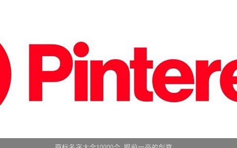 商标名字大全10000个 眼前一亮的创意网店店名 2023高雅创意的商标店名名筛选