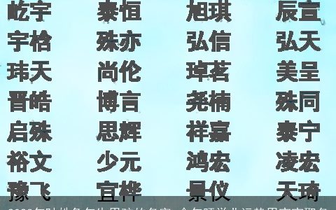 2023年叶姓兔年生男孩的名字 今年旺学业运势男宝宝取名