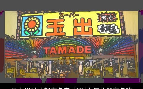 没人用过的超市名字 招财大气的超市名称