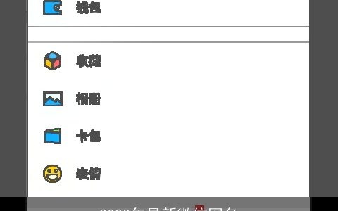 2023年最新微信网名