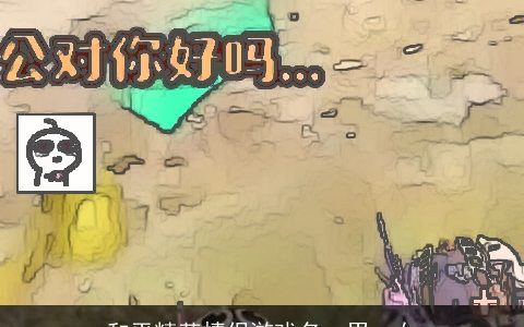 和平精英情侣游戏名一男一女