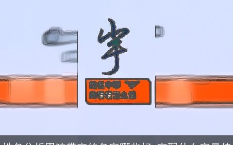 姓名分析男孩带宇的名字哪些好 宇配什么字最佳