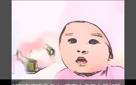 2023兔宝宝乳名女 宝宝小名怎么取好听_