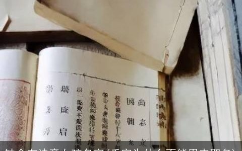 缺金有诗意女孩名字(禾字为什么不能用来取名)