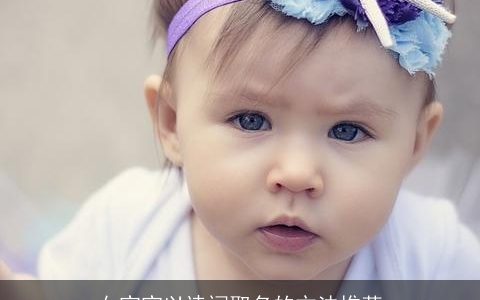 女宝宝以诗词取名的方法推荐