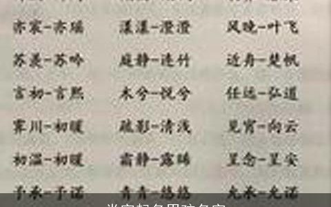 党字起名男孩名字