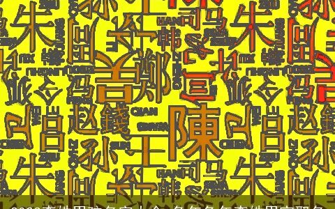 2024李姓男孩名字大全 兔年兔年李姓男宝取名