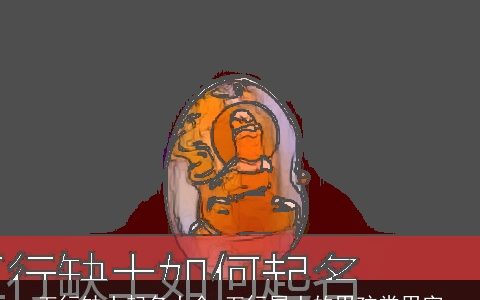 五行缺土起名大全 五行属土的男孩常用字