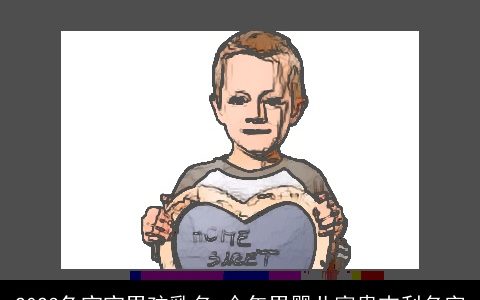 2023兔宝宝男孩乳名 今年男婴儿富贵吉利名字