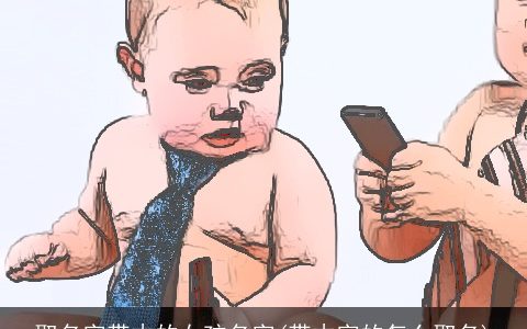 取名字带木的女孩名字(带木字的怎么取名)