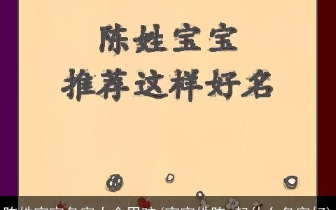 陈姓宝宝名字大全男孩(宝宝姓陈,起什么名字好)