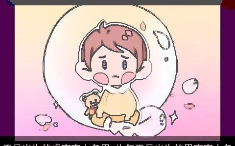 正月出生的虎宝宝小名男 牛年正月出生的男宝宝小名