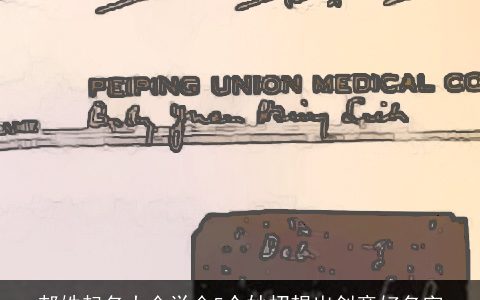 郝姓起名大全学会5个妙招想出创意好名字