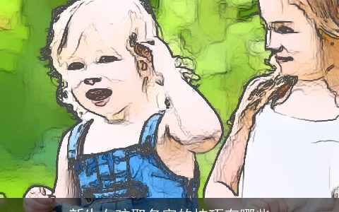 新生女孩取名字的技巧有哪些