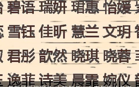 最新的微信网名 小孩起名大全有气质的名字