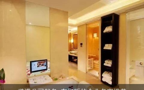 装潢公司起名 有好听的企业名字推荐