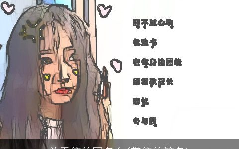 关于依的网名女(带依的笔名)