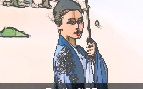 带才子的女孩名字