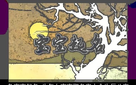 兔宝宝起名 牛年女宝宝取名字大全生辰八字