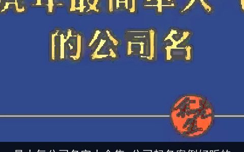 最大气公司名字大全集 公司起名案例好听的