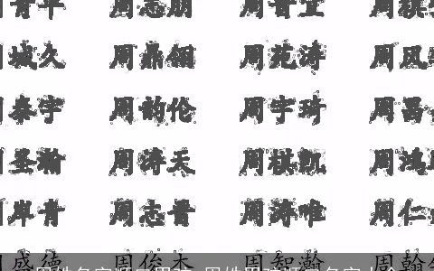 周姓名字顺口男孩 周姓男孩顺口名字大全