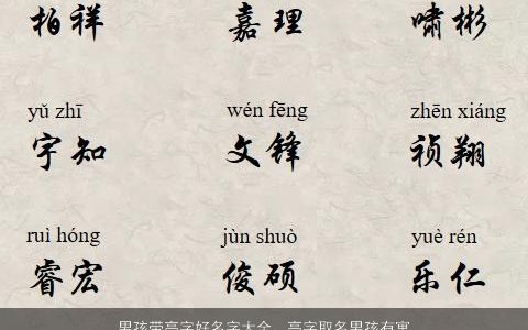 男孩带高字好名字大全  高字取名男孩有寓意 2023洋气寓意的带字男孩名字大全筛选