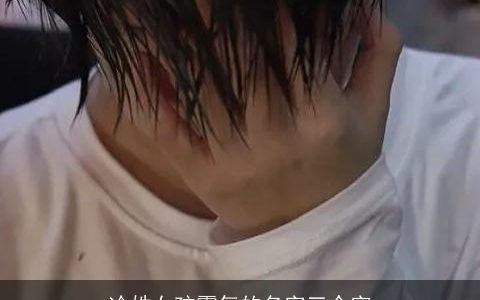 冷姓女孩霸气的名字三个字