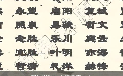 郭姓男孩缺木取名字大全