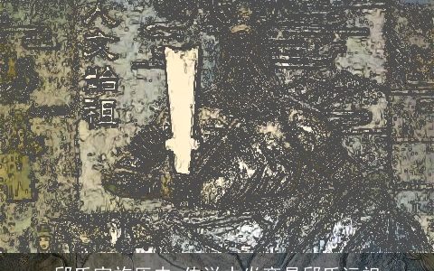 邱氏家族历史_传说中炎帝是邱氏远祖