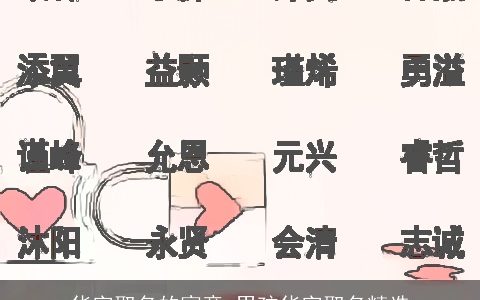 华字取名的寓意 男孩华字取名精选