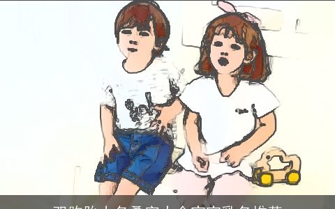 双胞胎小名叠字大全宝宝乳名推荐