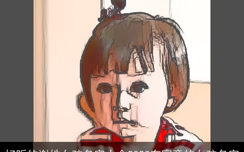 好听的谢姓女孩名字大全2023有寓意的女孩名字