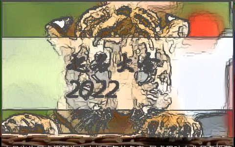 十月出生属虎男新生儿吉祥大气的名字 属虎男孩专业起名推荐