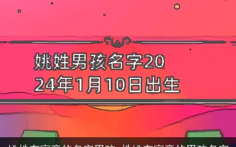 姚姓有寓意的名字男孩_姓姚有寓意的男孩名字