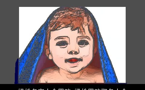 梁姓名字大全男孩_梁姓男孩取名大全