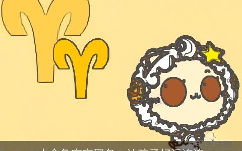 水命兔宝宝取名  让孩子好运连连