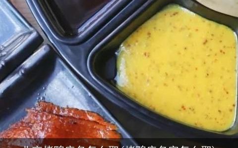 北京烤鸭店名怎么取(烤鸭店名字怎么取)