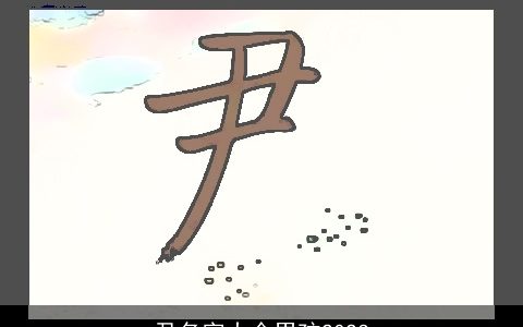 尹名字大全男孩2024