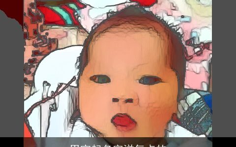 男宝起名字洋气点的