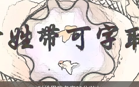 时姓男孩名字90分以上