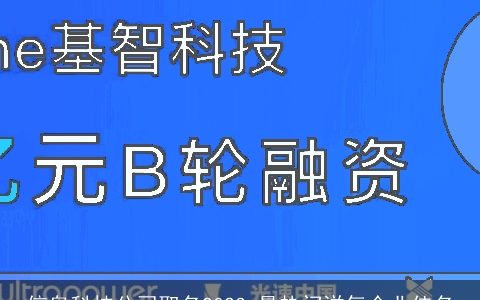 信息科技公司取名2024 最热门洋气企业佳名