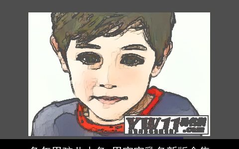 兔年男孩儿小名 男宝宝乳名新版全集