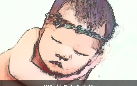 男孩姓名大全于邦