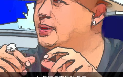 姓包取名字男孩名字