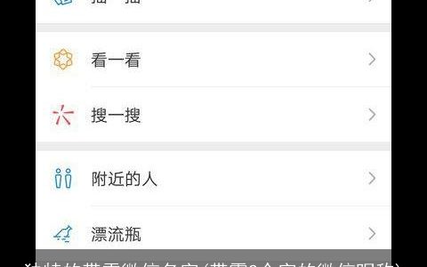 独特的带雪微信名字(带霞2个字的微信昵称)