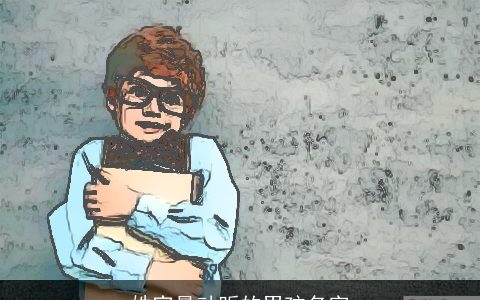 姓宾最动听的男孩名字